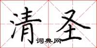 荊霄鵬清聖楷書怎么寫
