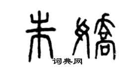 曾慶福朱嬌篆書個性簽名怎么寫