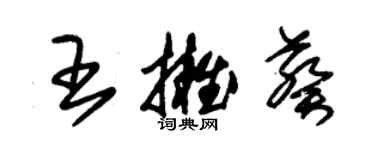 朱錫榮王擁葵草書個性簽名怎么寫