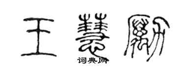 陳聲遠王慧勵篆書個性簽名怎么寫