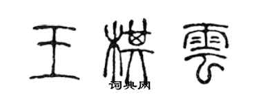 陳聲遠王棋雲篆書個性簽名怎么寫