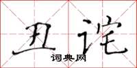 黃華生醜詫楷書怎么寫