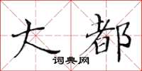 黃華生大都楷書怎么寫
