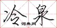 田英章冷泉行書怎么寫