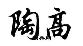 胡問遂陶高行書個性簽名怎么寫