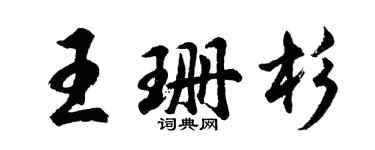 胡問遂王珊杉行書個性簽名怎么寫