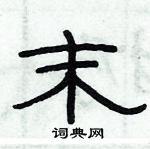 俞建華寫的硬筆隸書末