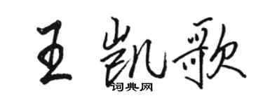 駱恆光王凱歌行書個性簽名怎么寫