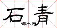 曾慶福石青隸書怎么寫