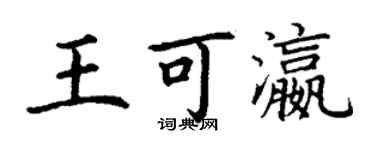 丁謙王可瀛楷書個性簽名怎么寫