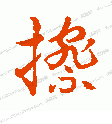 水島修三寫的擦