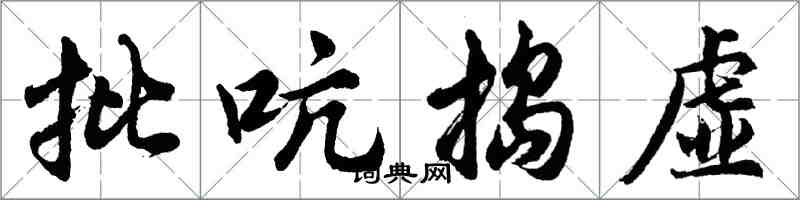 胡問遂批吭搗虛行書怎么寫