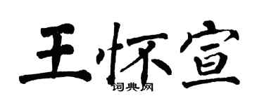 翁闓運王懷宣楷書個性簽名怎么寫