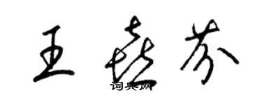 梁錦英王喜芬草書個性簽名怎么寫