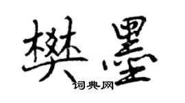 曾慶福樊墨行書個性簽名怎么寫