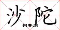荊霄鵬沙陀楷書怎么寫
