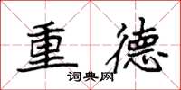袁強重德楷書怎么寫