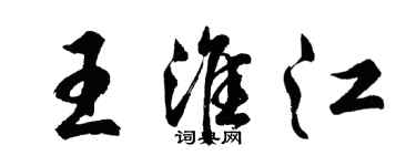 胡問遂王淮江行書個性簽名怎么寫