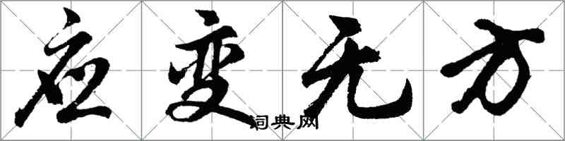 胡問遂應變無方行書怎么寫