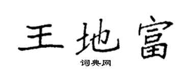 袁強王地富楷書個性簽名怎么寫