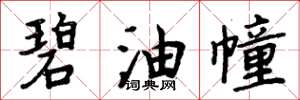 周炳元碧油幢楷書怎么寫