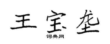袁強王寶壟楷書個性簽名怎么寫