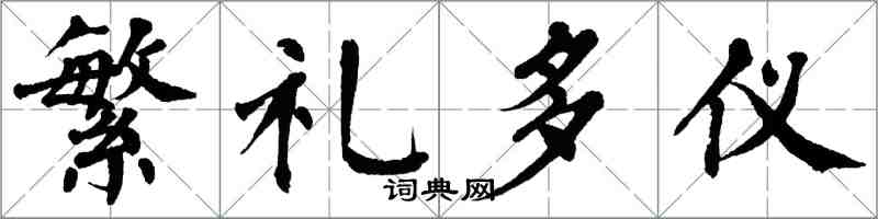 翁闓運繁禮多儀楷書怎么寫