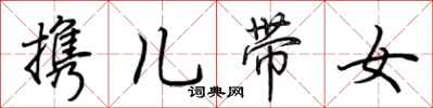 荊霄鵬攜兒帶女行書怎么寫