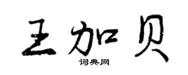 曾慶福王加貝行書個性簽名怎么寫