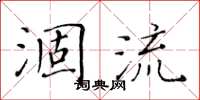黃華生涸流楷書怎么寫