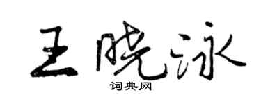 曾慶福王曉泳行書個性簽名怎么寫