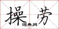 田英章操勞楷書怎么寫