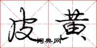 龐中華皮黃行書怎么寫