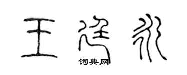 陳聲遠王廷永篆書個性簽名怎么寫