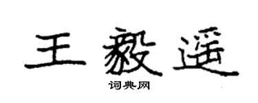 袁強王毅遙楷書個性簽名怎么寫