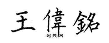 何伯昌王偉銘楷書個性簽名怎么寫