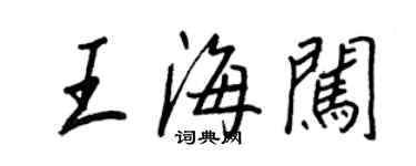 王正良王海闖行書個性簽名怎么寫
