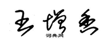 朱錫榮王增香草書個性簽名怎么寫