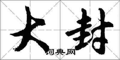 胡問遂大封行書怎么寫