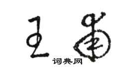 駱恆光王甫草書個性簽名怎么寫