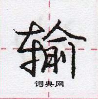 龐中華寫的硬筆行書輸