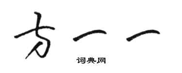 駱恆光方一一草書個性簽名怎么寫