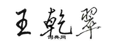 駱恆光王乾翠行書個性簽名怎么寫