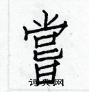 白克儉寫的硬筆楷書嘗