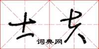 王冬齡士夫草書怎么寫