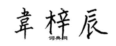 何伯昌韋梓辰楷書個性簽名怎么寫