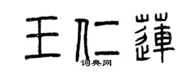 曾慶福王仁蓮篆書個性簽名怎么寫