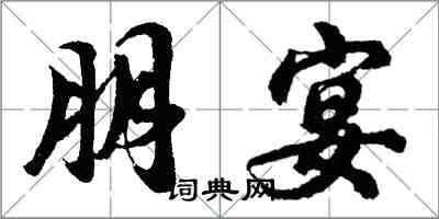 胡問遂朋宴行書怎么寫