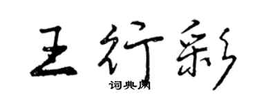 曾慶福王行彩行書個性簽名怎么寫