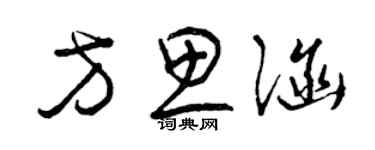 曾慶福方思涵草書個性簽名怎么寫